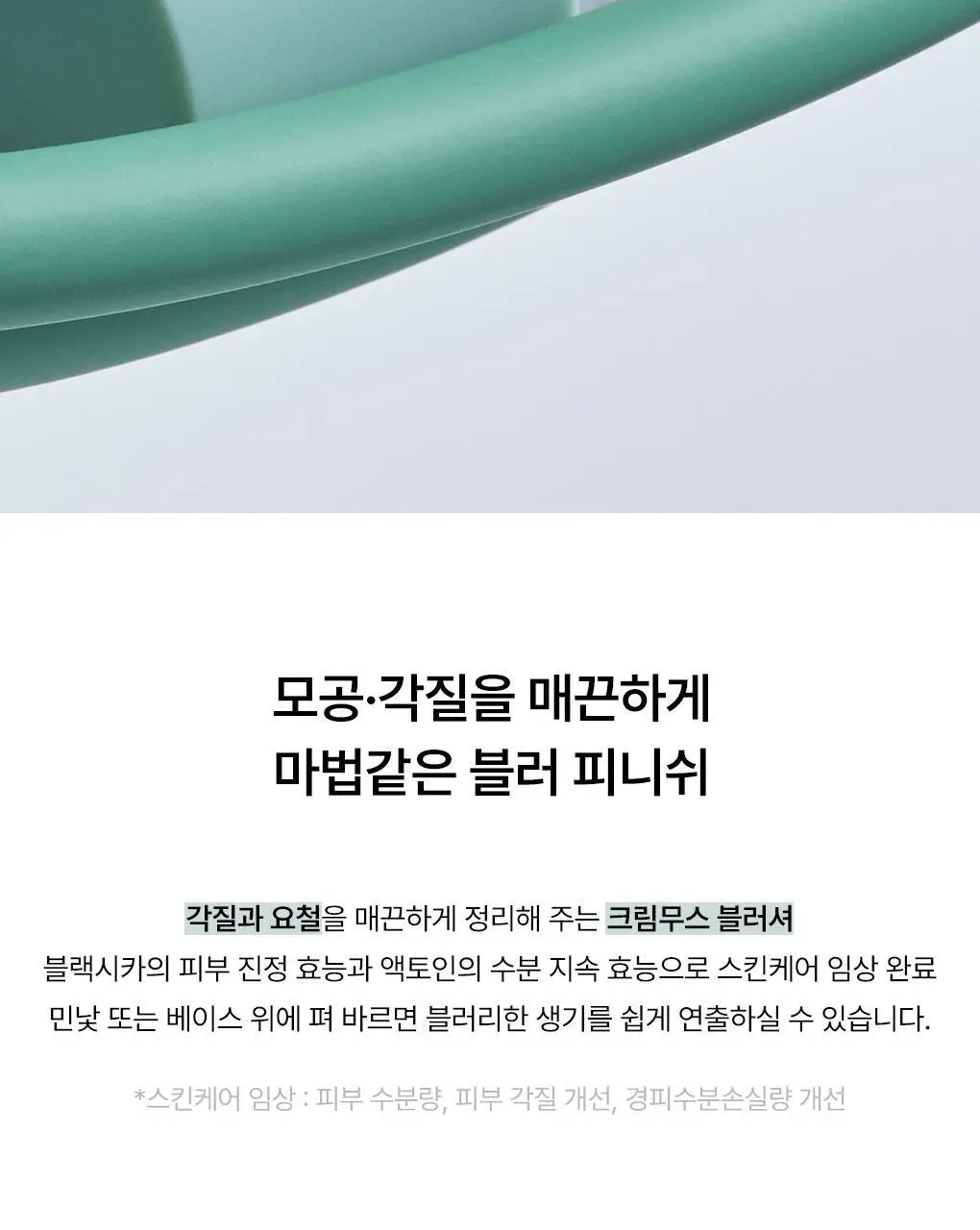 [핑크타퍼 재입고/하티거울 기획] 누즈 무스 케어 치크 단품/기획 상세페이지 9